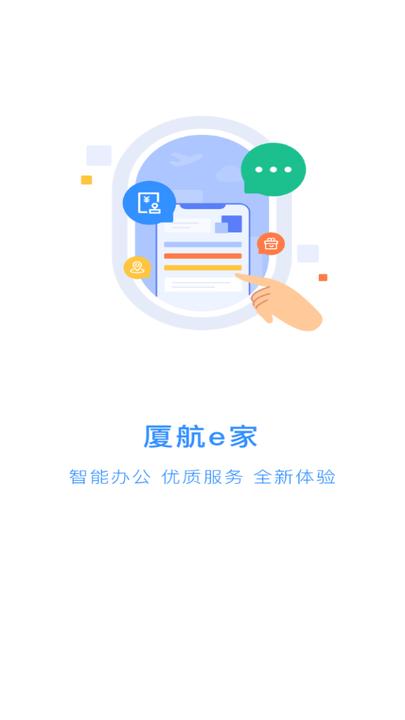 厦航e家官方版下载,厦航e家,航空app