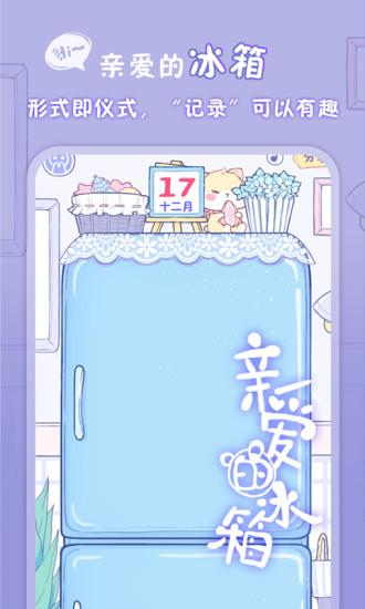 亲爱的冰箱app下载,亲爱的冰箱,记录app,备忘录app