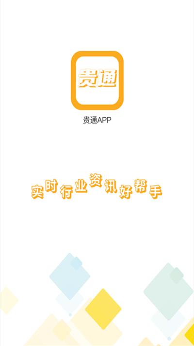 贵通三元催化报价系统app下载,贵通三元催化,行业app,回收app