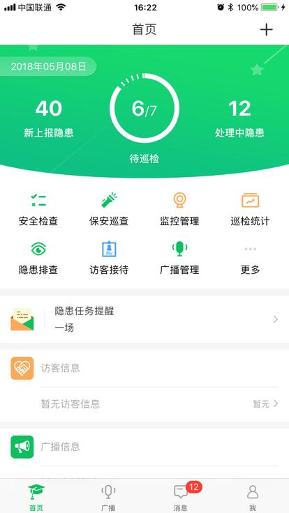全效app下载,全效,校园管理app,校园安全app